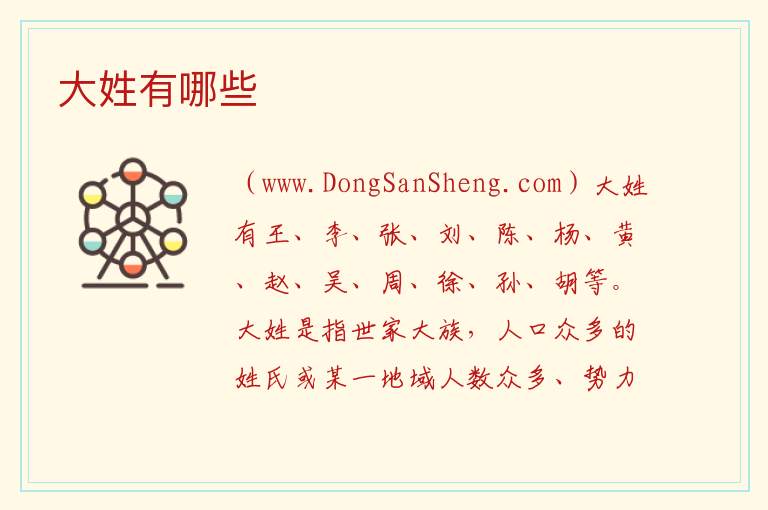 中国前十大姓氏，中国前十大姓氏