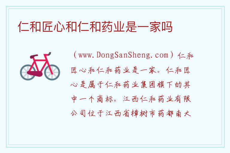 仁和匠心和仁和药业是一家吗 