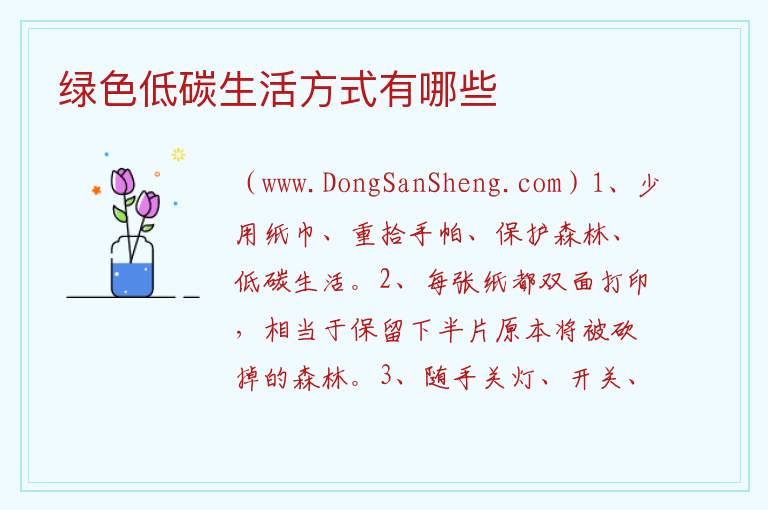 绿色低碳生活方式有哪些 