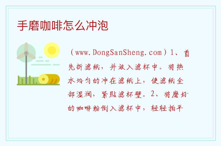手磨咖啡怎么冲泡 