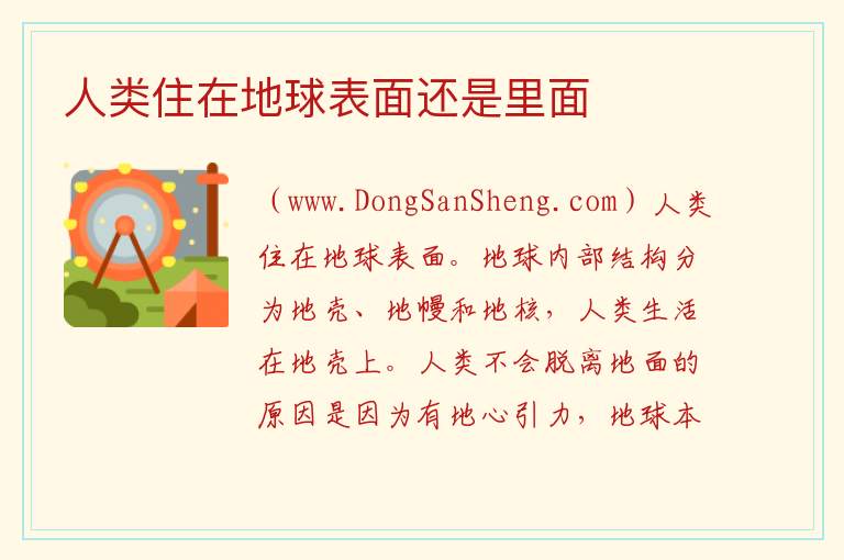 人类住在地球表面还是里面 