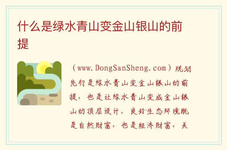 什么是绿水青山变金山银山的前提 