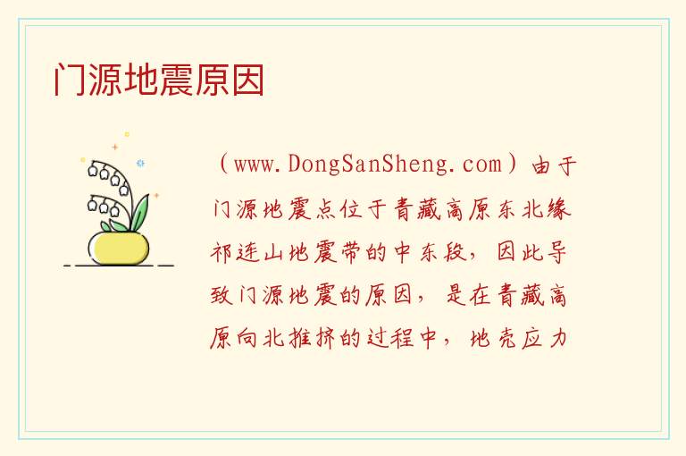 门源地震原因 