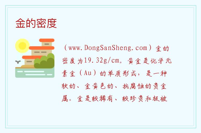 金的密度 