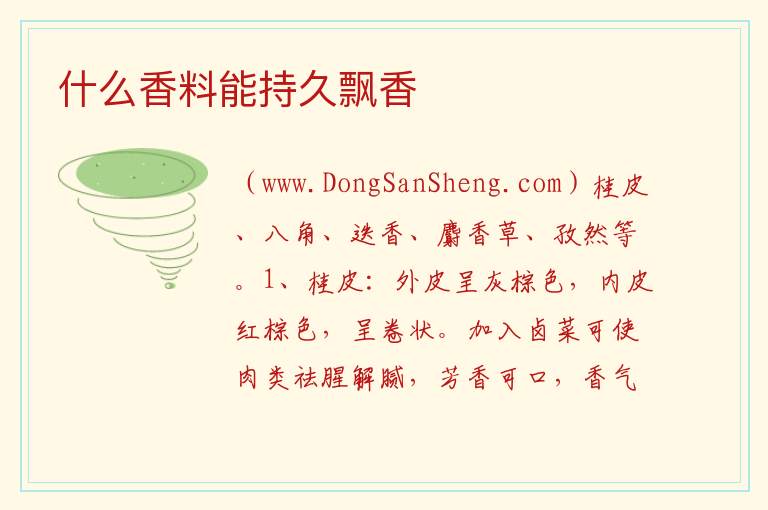 什么香料能持久飘香 