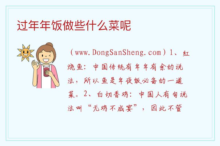 过年年饭做些什么菜呢 