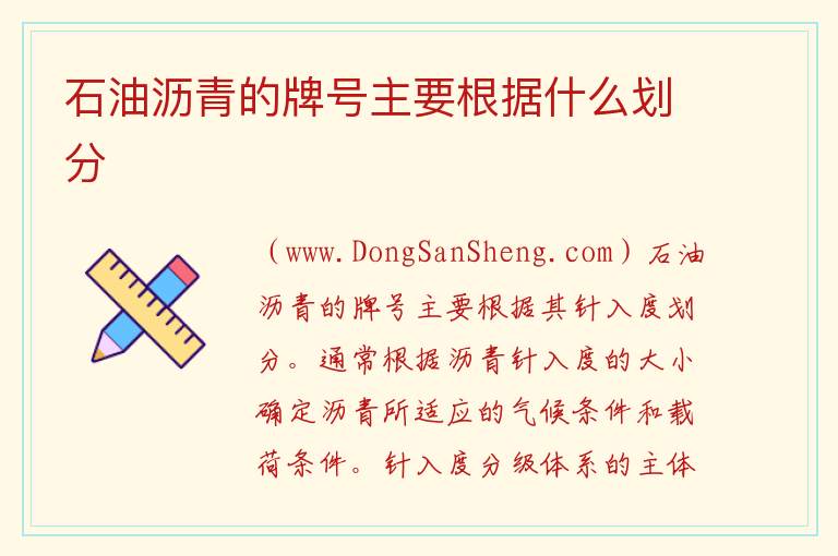石油沥青的牌号主要根据什么划分 
