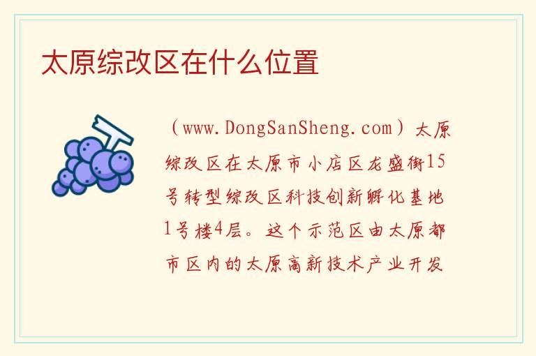 太原综改区在什么位置 