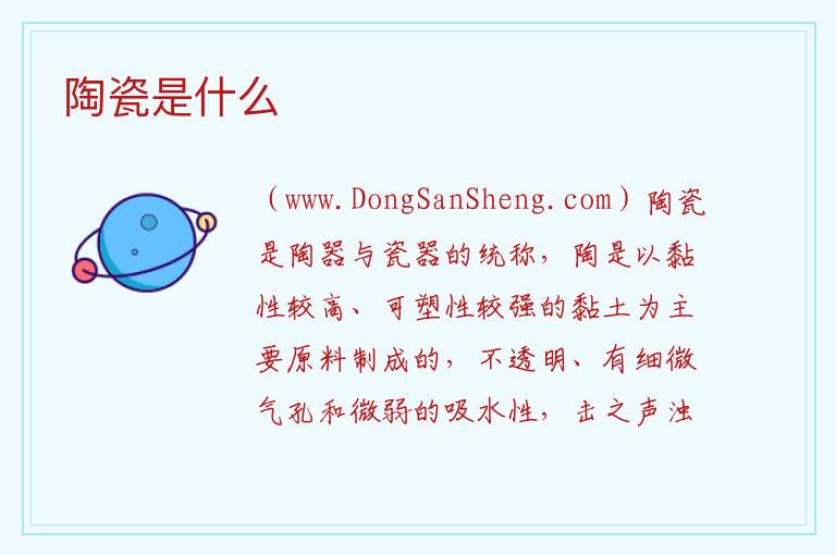 陶瓷是什么 