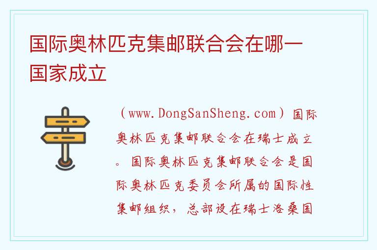 国际奥林匹克集邮联合会在哪一国家成立 