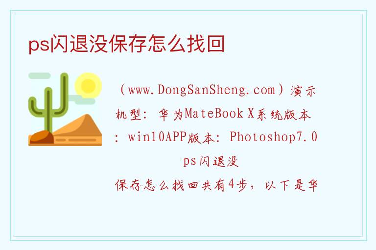ps闪退没保存怎么找回 