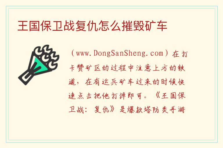 王国保卫战复仇怎么摧毁矿车 