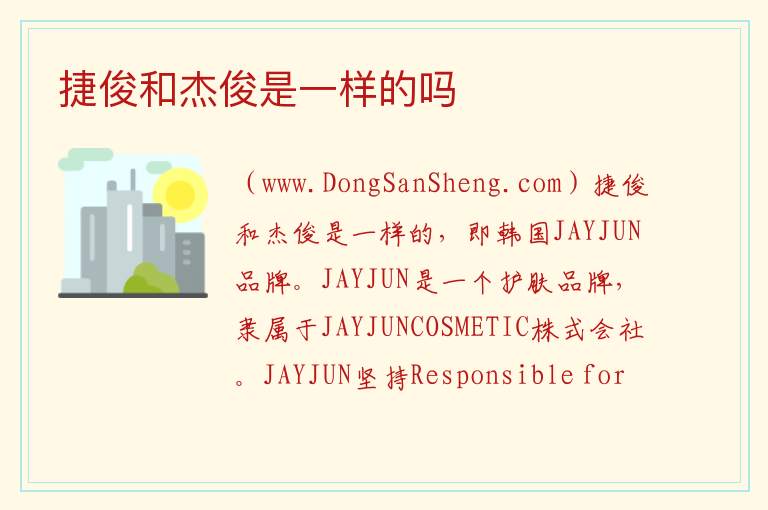 捷俊和杰俊是一样的吗 