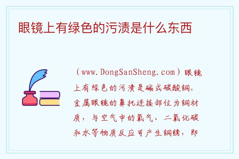 眼镜上有绿色的污渍是什么东西 