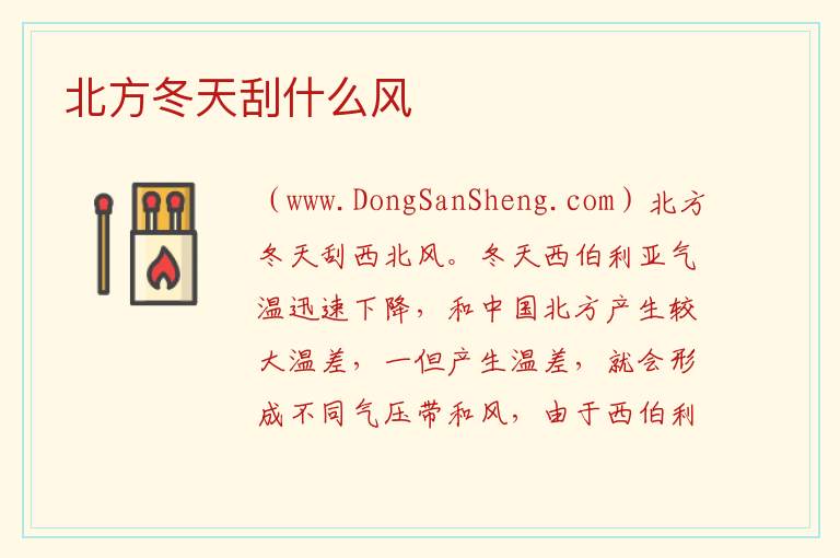 北方冬天刮什么风 