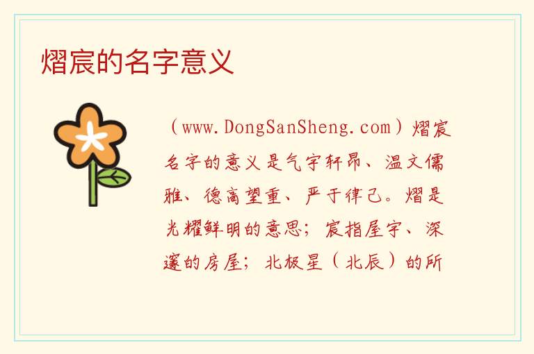 熠宸的名字意义 