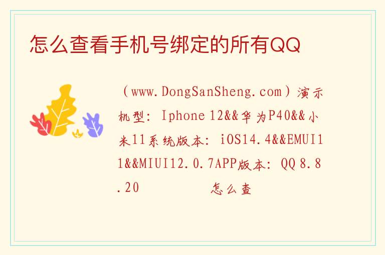 怎么查看手机号绑定的所有QQ 
