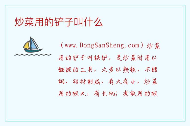 炒菜用的铲子叫什么 