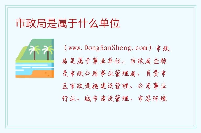 市政局是属于什么单位 