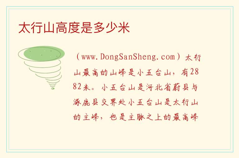 太行山高度是多少米 