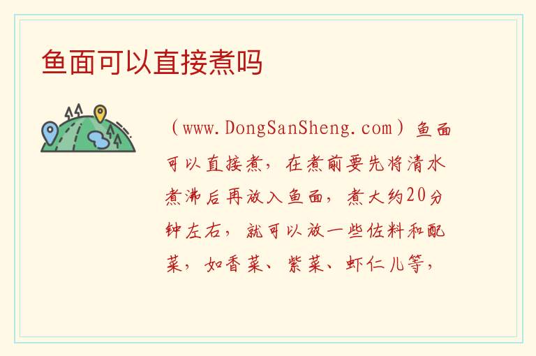 鱼面可以直接煮吗 