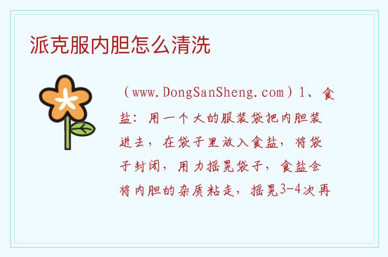 派克服内胆怎么清洗 