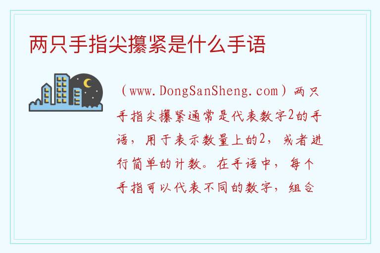 两只手指尖攥紧是什么手语 