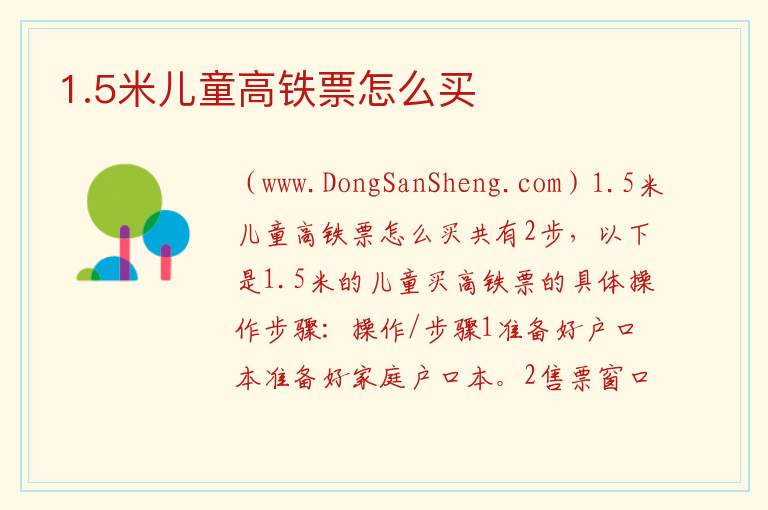 1.5米儿童高铁票怎么买 
