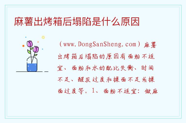 麻薯出烤箱后塌陷是什么原因 