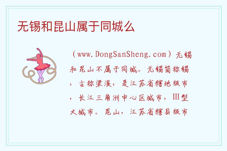 无锡和昆山属于同城么 