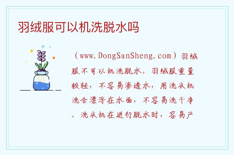 羽绒服可以机洗脱水吗 