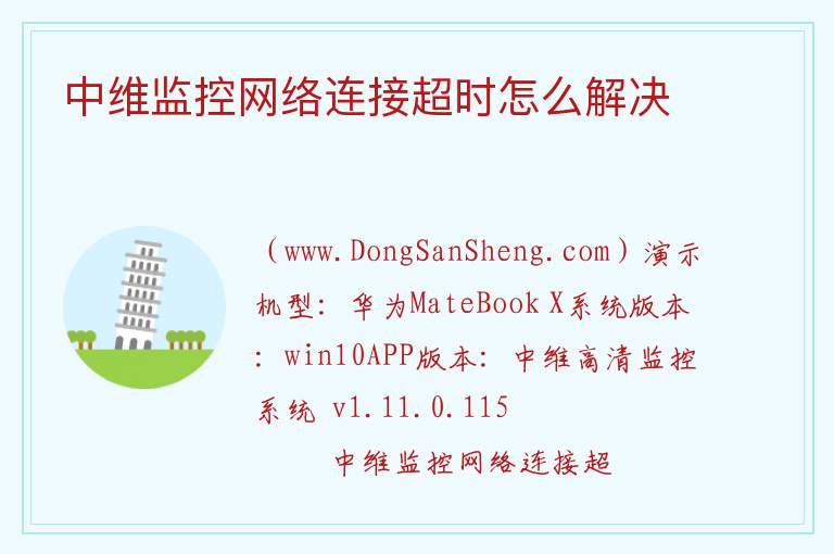 中维监控网络连接超时怎么解决 