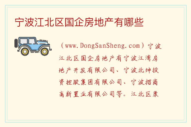 宁波江北区国企房地产有哪些 