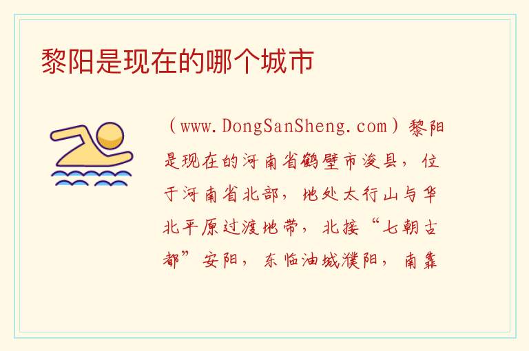 黎阳是现在的哪个城市 
