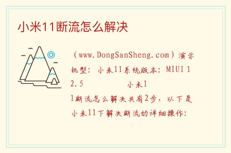 小米11断流怎么解决 