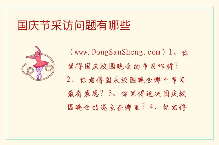 国庆节采访问题有哪些 