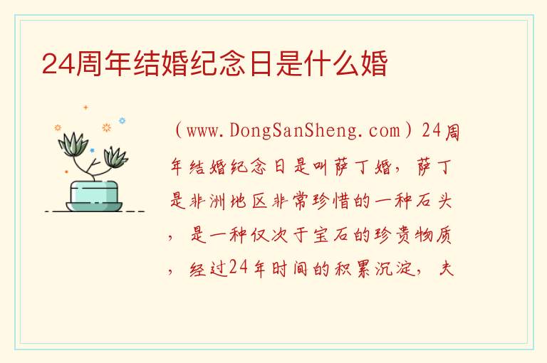 24周年结婚纪念日是什么婚 