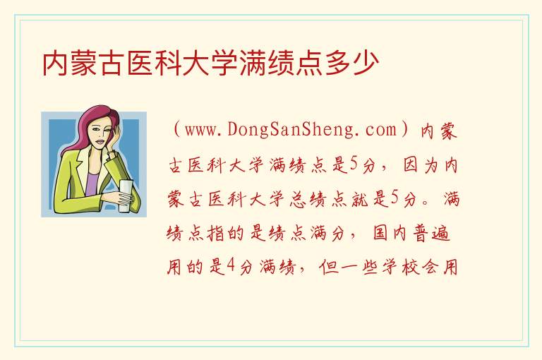 内蒙古医科大学满绩点多少 