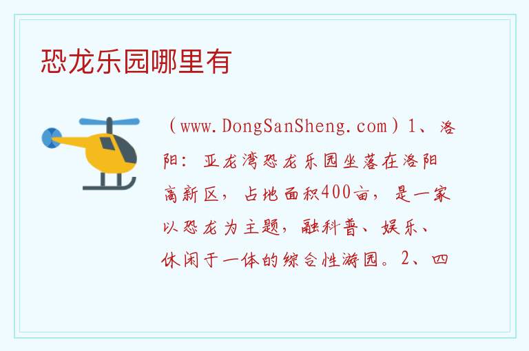 恐龙乐园哪里有 