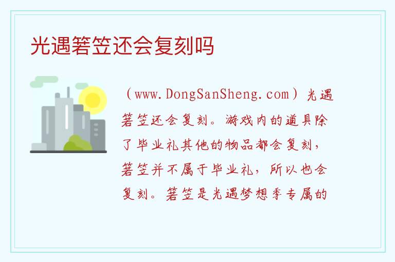 光遇箬笠还会复刻吗 