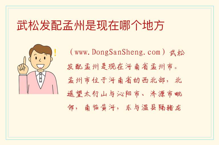武松发配孟州是现在哪个地方 