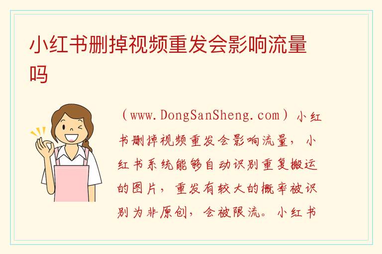 小红书删掉视频重发会影响流量吗 小红书突然没有流量了
