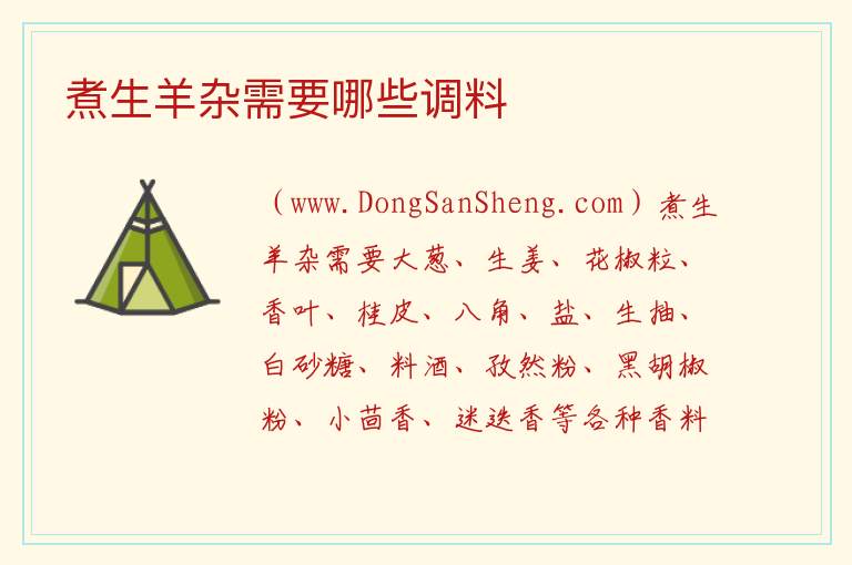 煮生羊杂需要哪些调料 