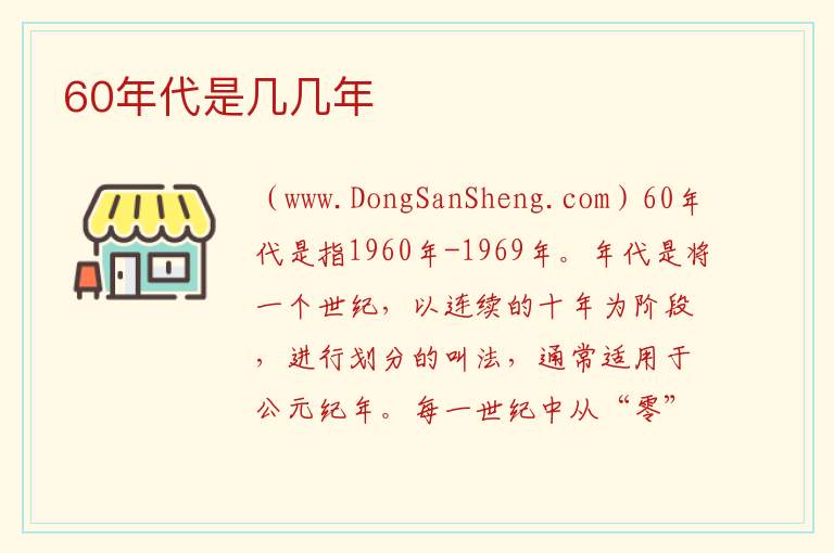 60年代是几几年 