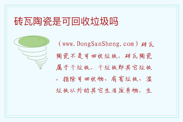 砖瓦陶瓷是可回收垃圾吗 