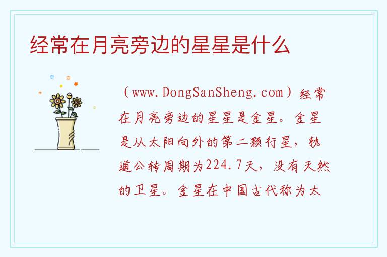 经常在月亮旁边的星星是什么 