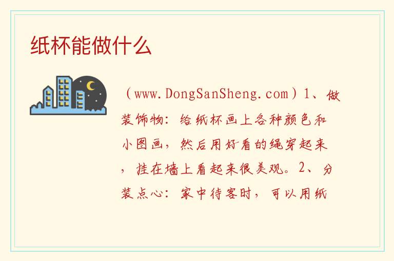 纸杯能做什么 