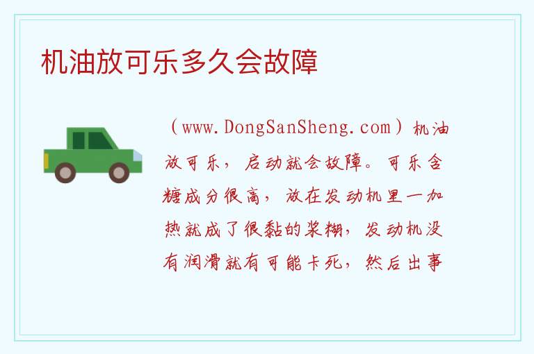 机油放可乐多久会故障 