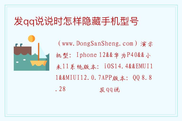 发qq说说时怎样隐藏手机型号 