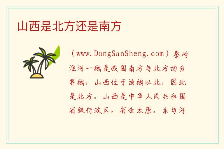 山西是北方还是南方 